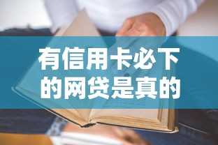 有信用卡必下的网贷是真的吗？实测5大平台审批门槛揭秘