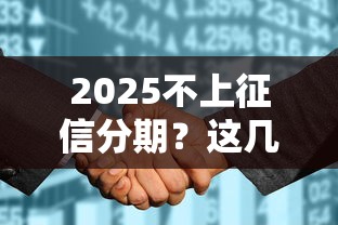 2025不上征信分期？这几点不注意小心被坑！