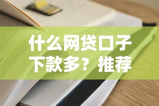 什么网贷口子下款多？推荐这5个平台实测通过率高