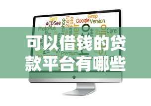 可以借钱的贷款平台有哪些靠谱选择？这5家值得一试