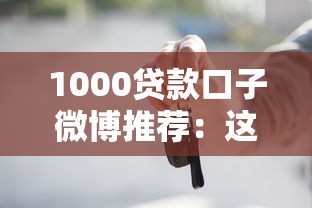 1000贷款口子微博推荐：这些小额借款渠道通过率高吗？