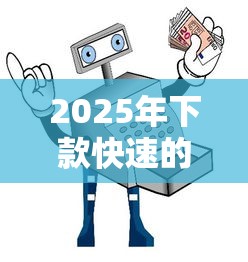 2025年下款快速的网贷口子推荐及安全避坑指南