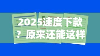 2025速度下款？原来还能这样操作！秒到账攻略大揭秘