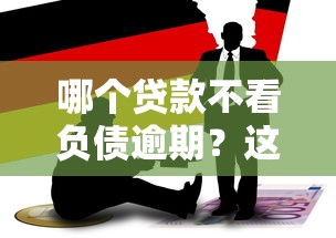 哪个贷款不看负债逾期？这3类产品或许能帮你解决资金难题
