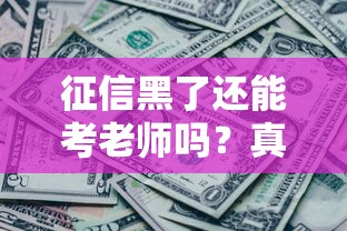 征信黑了还能考老师吗？真实案例告诉你政审到底查不查征信