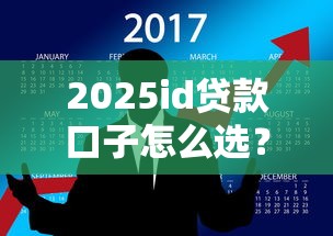 2025id贷款口子怎么选？这几个细节别踩坑！