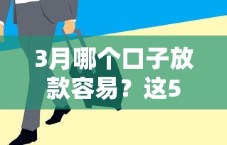 贷款新口子最新实测！百分百下款平台如何选？避坑指南来了