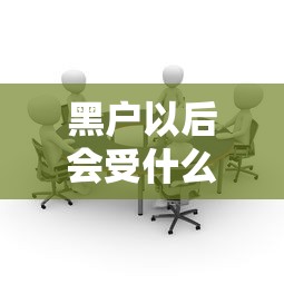 黑户以后会受什么影响？这5个坑你可能躲不过