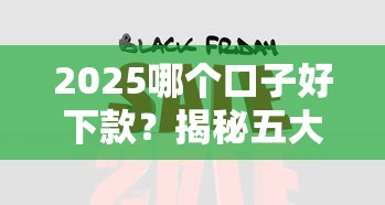 2025哪个口子好下款？揭秘五大靠谱平台申请攻略