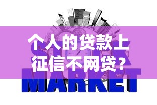 个人的贷款上征信不网贷？这些细节不注意可能影响信用记录