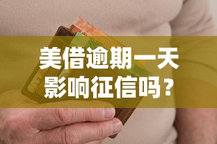 美借逾期一天影响征信吗？3个技巧补救信用记录