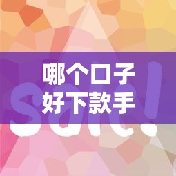 哪个口子好下款手续简单 这5个平台审核快门槛低