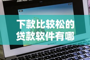 下款比较松的贷款软件有哪些？5个审核快平台实测