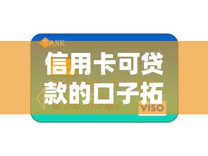 信用卡可贷款的口子拓宽了？这5个渠道真实可靠又省心