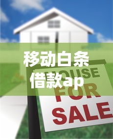 移动白条借款app靠谱吗？实测3大隐藏优势+避坑指南