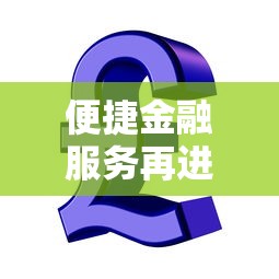 便捷金融服务再进一步：这5款贷款产品帮你轻松解决资金难题
