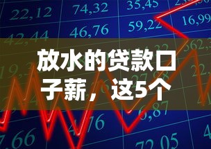 放水的贷款口子薪，这5个平台门槛低、到账快！试试看