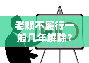 老赖不履行一般几年解除？这些规定必须了解
