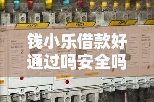 钱小乐借款好通过吗安全吗？实测3个关键点+避坑指南