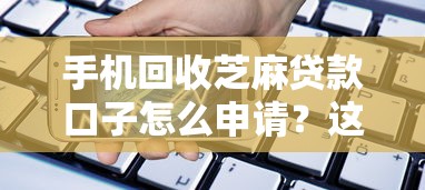 手机回收芝麻贷款口子怎么申请？这几个渠道别错过