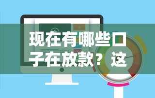 现在有哪些口子在放款？这几个平台审核快、额度高