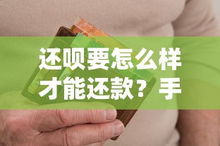 还呗要怎么样才能还款？手把手教你轻松搞定全流程