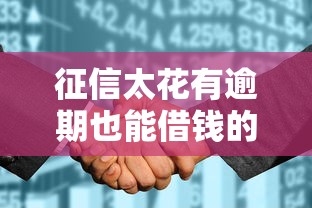征信太花有逾期也能借钱的平台有哪些？这几个渠道通过率高