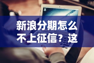 新浪分期怎么不上征信？这5个真相你要知道