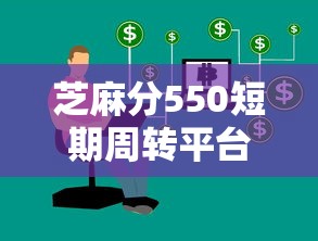 芝麻分550短期周转平台实测，这几个渠道别慌！