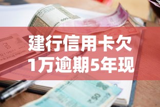 建行信用卡欠1万逾期5年现在要还多少？过来人分享避坑经验