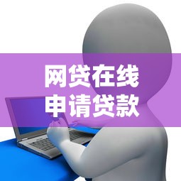 网贷在线申请贷款网页怎么选？这5个技巧让你轻松搞定！