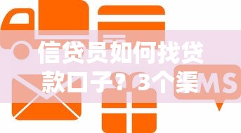 信贷员如何找贷款口子？3个渠道+5个技巧轻松搞定