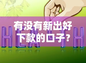 有没有新出好下款的口子？最近哪些平台容易通过
