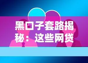 黑口子套路揭秘：这些网贷陷阱你踩过几个？