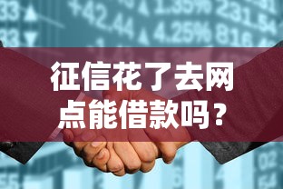 征信花了去网点能借款吗？银行客户经理说出三个“不一定”