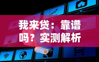 我来贷：靠谱吗？实测解析申请流程和用户真实评价