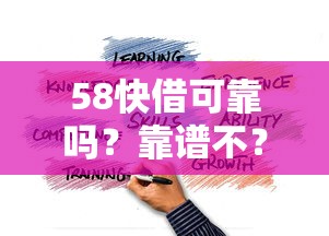58快借可靠吗？靠谱不？实测经验分享