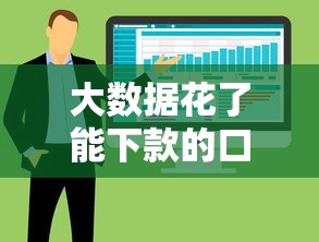 大数据花了能下款的口子有哪些？这5个渠道实测有效