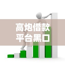 高炮借款平台黑口子链接揭秘：这些套路坑了多少人？