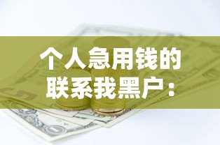 个人急用钱的联系我黑户：快速解决资金难题的5个靠谱渠道