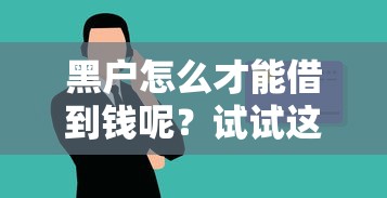 黑户怎么才能借到钱呢？试试这几个靠谱渠道！