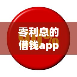 零利息的借钱app推荐！这几个平台免息分期更划算