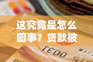 这究竟是怎么回事？贷款被拒的三大原因终于被说透了