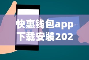 快惠钱包app下载安装2025：2023最新实测贷款攻略与操作技巧分享