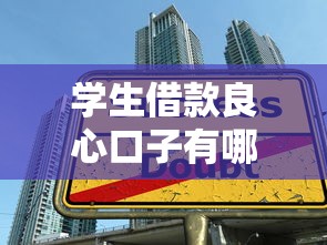 学生借款良心口子有哪些？这5个低门槛平台实测通过率高