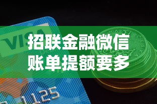 招联金融微信账单提额要多久？真实用户经验全解析