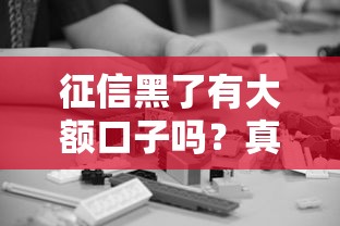 征信黑了有大额口子吗？真实解决方案深度解析