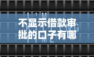 不显示借款审批的口子有哪些？这几个平台审批快、不上征信