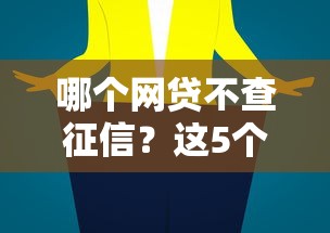 哪个网贷不查征信？这5个平台或许能帮你解决难题