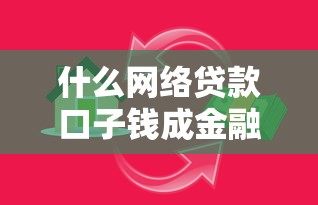 什么网络贷款口子钱成金融创新新趋势？这4大平台值得关注
